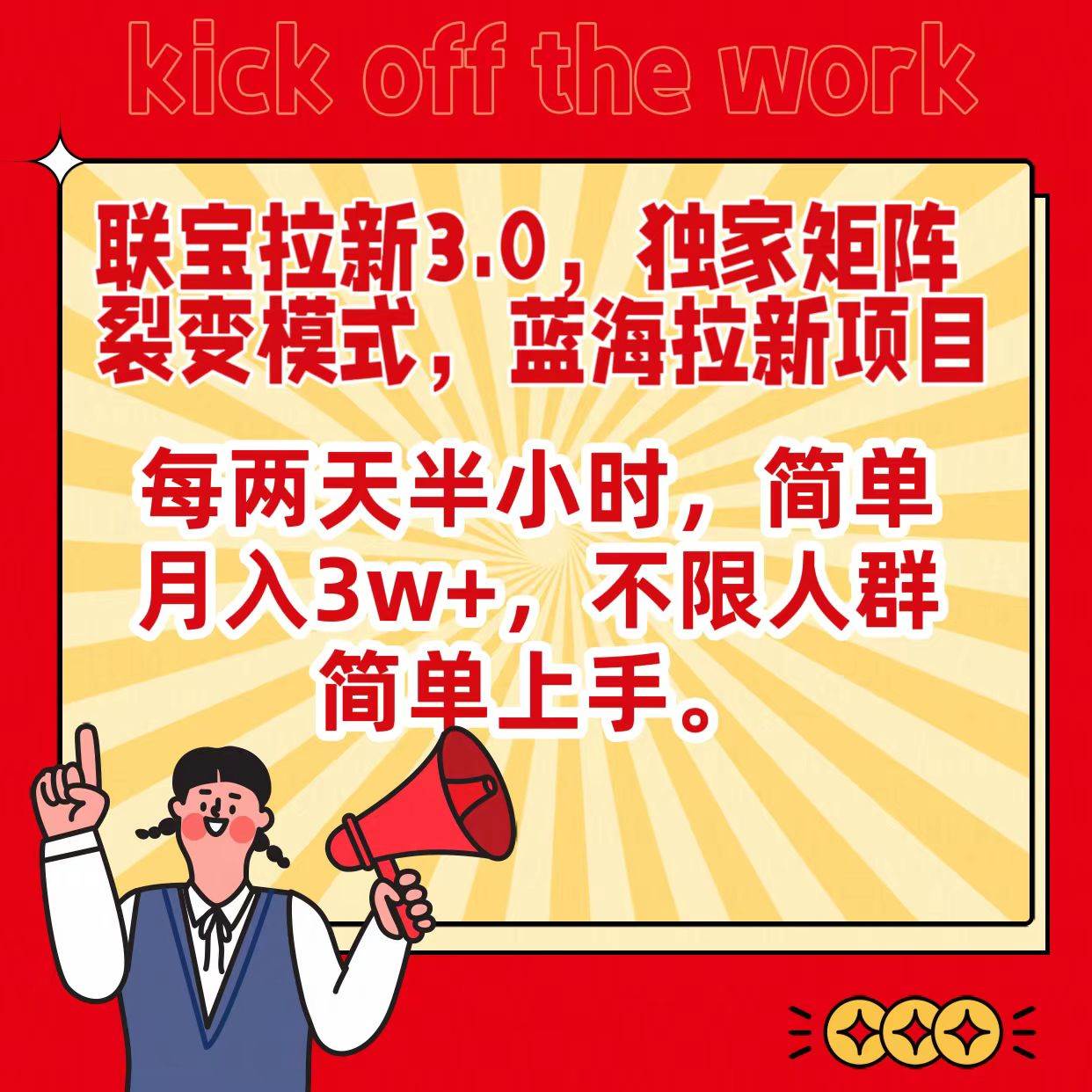 联宝蓝海拉新3.0，独家矩阵裂变模式，每两天半小时，简单月入3w+，不限人群简单上手|无忧资源社