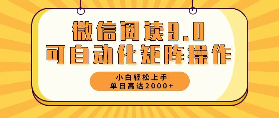 （12905期）微信阅读9.0最新玩法每天5分钟日入2000＋|无忧资源社