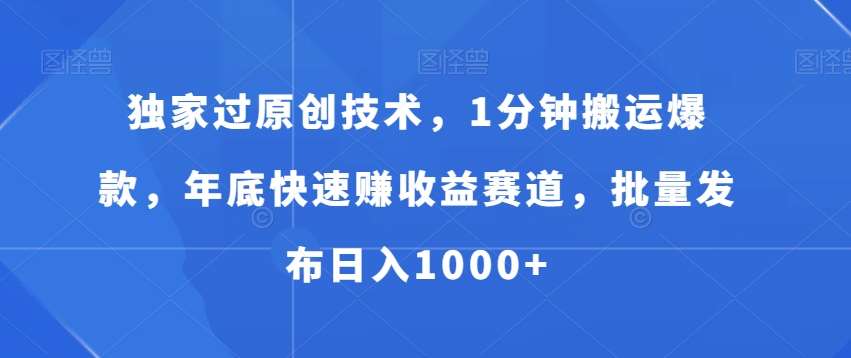 独家过原创技术，1分钟搬运爆款，年底快速赚收益赛道，批量发布日入1000+【揭秘】|无忧资源社