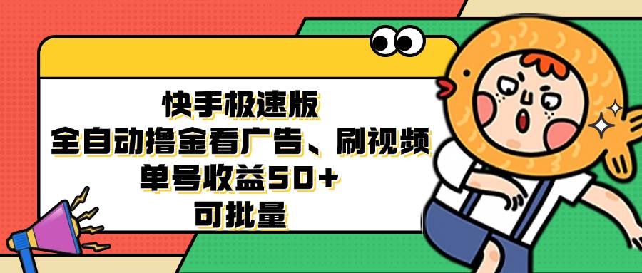 （12951期）快手极速版全自动撸金看广告、刷视频 单号收益50+ 可批量|无忧资源社