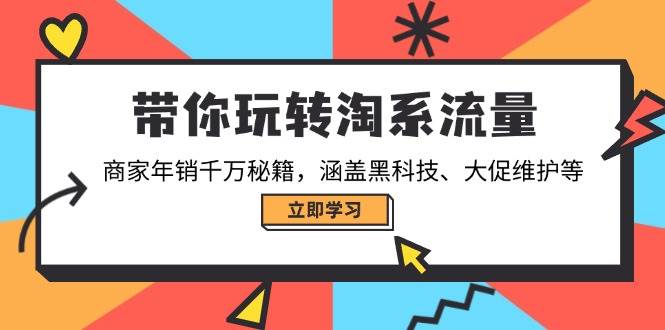 （14109期）带你玩转淘系流量，商家年销千万秘籍，涵盖黑科技、大促维护等|无忧资源社