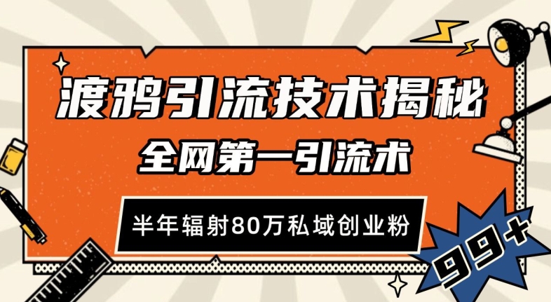 渡鸦引流技术，全网第一引流术，半年辐射80万私域创业粉 【揭秘】|无忧资源社