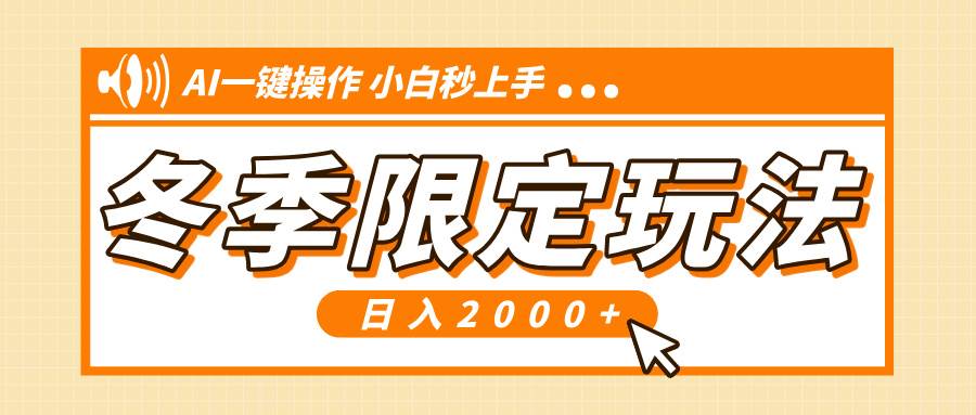 （13738期）小红书冬季限定最新玩法，AI一键操作，引爆流量，小白秒上手，日入2000+|无忧资源社
