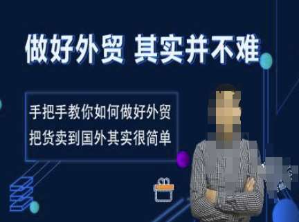 做好外贸并不难，手把手教你如何做好外贸，把货卖到国外其实很简单|无忧资源社