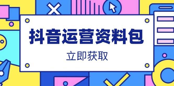 （14106期）抖音运营资料包：爆款文案、营销方案、口播文案、代运营模板、策划方案等|无忧资源社