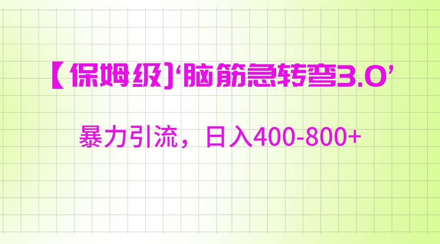 【保姆级】‘脑筋急转去3.0’暴力引流、日入400-800+|无忧资源社