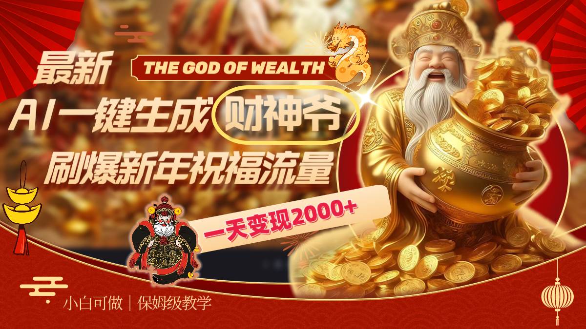 （8534期）最新AI一键生成财神爷，刷爆新年祝福流量，一天变现2000+|无忧资源社