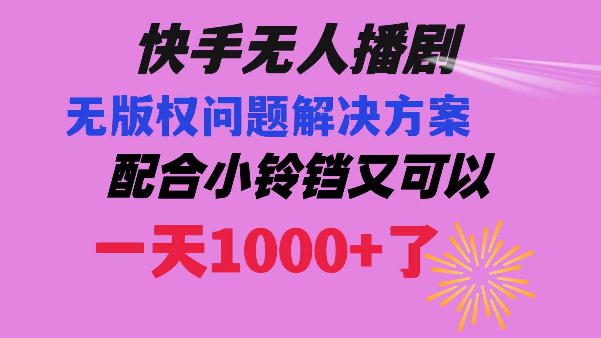 （8434期）快手无人播剧 解决版权问题教程 配合小铃铛又可以1天1000+了|无忧资源社