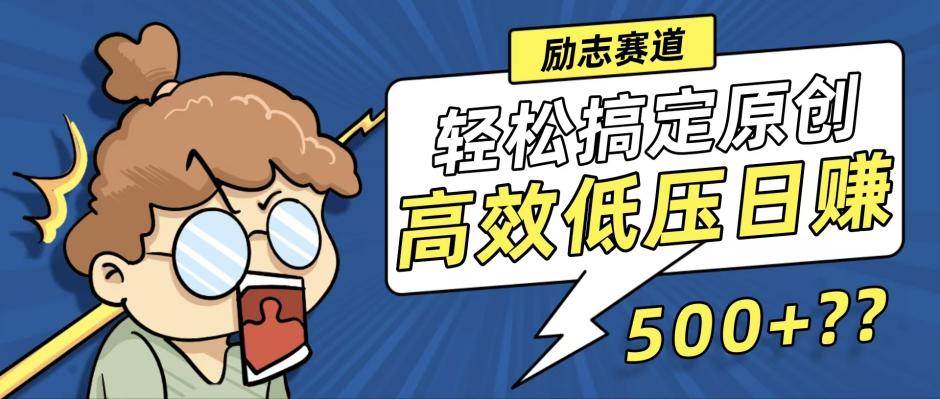 （12221期）新玩法来袭，轻松搞定高原创视频，高效低压日赚500+！|无忧资源社