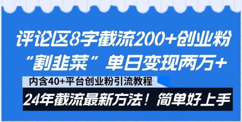 （8771期）评论区8字截流200+创业粉“割韭菜”单日变现两万+24年截流最新方法！|无忧资源社