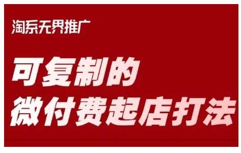 淘宝可复制的微付费起店打法，带你掌握可复制的微付费起店打法|无忧资源社