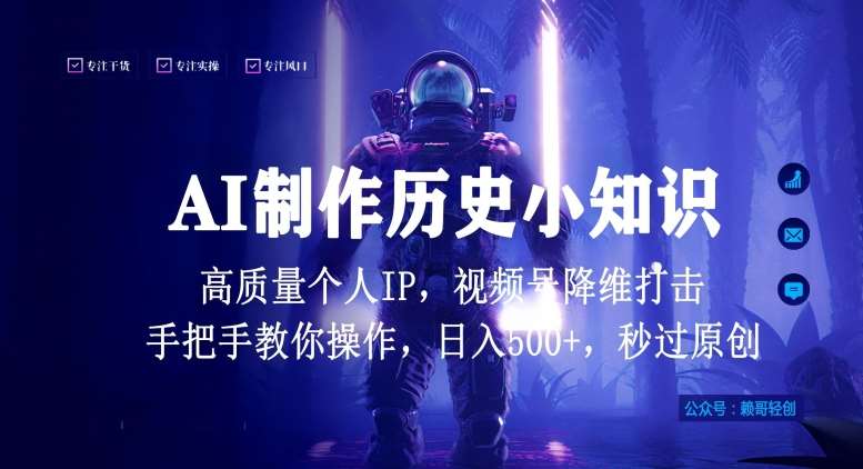 视频号AI制作历史小知识，日入1000+高质量原创个人ip，秒过原创，降维打击，全网首发【揭秘】|无忧资源社