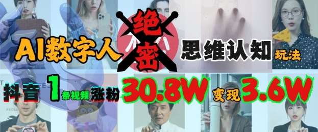 AI数字人绝密思维认知玩法，抖音1条视频涨粉30.8W，变现过W|无忧资源社