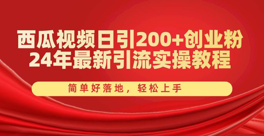 （10923期）西瓜视频日引200+创业粉，24年最新引流实操教程，简单好落地，轻松上手|无忧资源社
