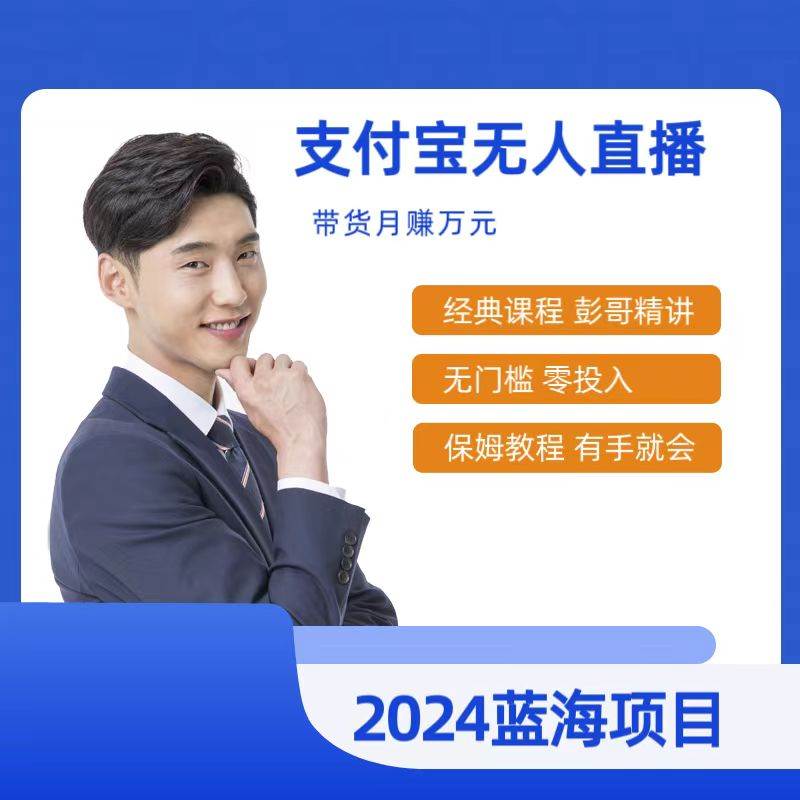 （9244期）最新支付宝无人直播课程，2024年最稳项目，保姆教程，小白轻松上手日入500+|无忧资源社