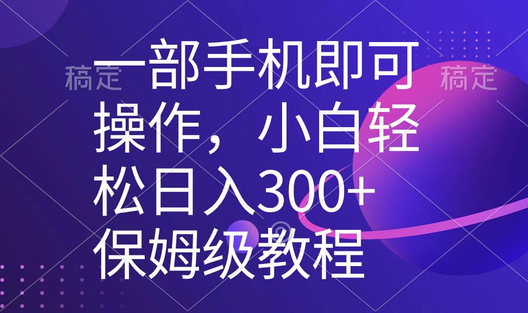 （8578期）一部手机即可操作，小白轻松上手日入300+保姆级教程，五分钟一个原创视频|无忧资源社