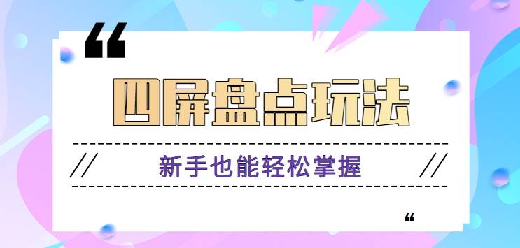四屏盘点玩法，新手也能快速掌握制作原创视频，轻松涨粉月入万元【视频教程】|无忧资源社