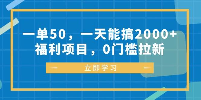 （12979期）一单50，一天能搞2000+，福利项目，0门槛拉新|无忧资源社