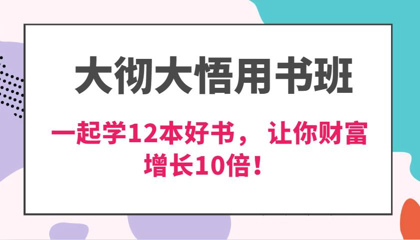 大彻大悟用书班，价值N万的课，一起学12本好书， 交付力创新提高3倍，财富增长10倍！|无忧资源社