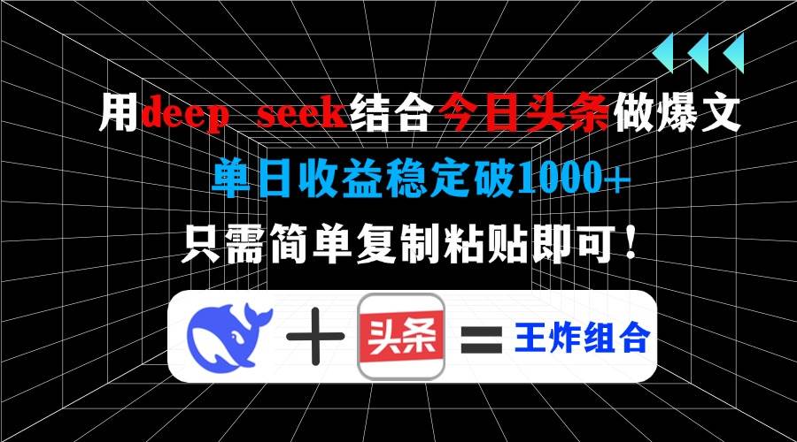 （14483期）用deep seek结合今日头条做爆文，单日收益稳定破1000+，只需简单复制粘…|无忧资源社