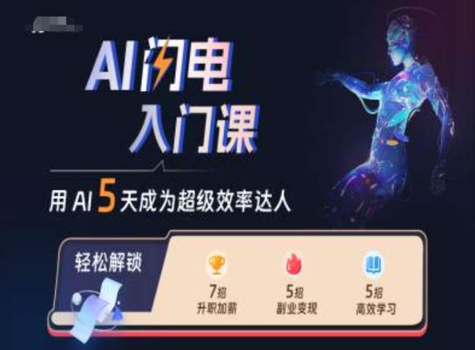 AI闪电入门课，用AI帮你成为超级效率达人|无忧资源社