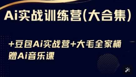 Ai实战训练营合集(豆包Ai+KiMi应用+Ai音乐)，基础操作到高级技巧的多个方面|无忧资源社