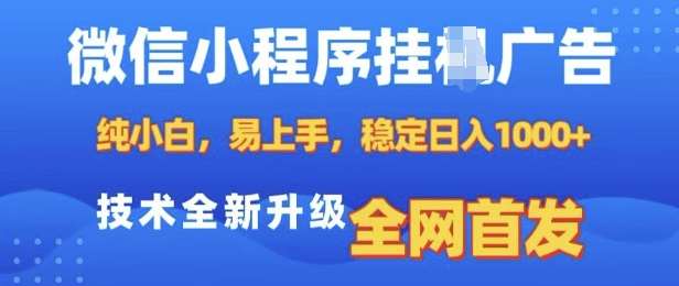 微信小程序全自动挂JI广告，纯小白易上手，稳定日入多张，技术全新升级，全网首发【揭秘】|无忧资源社