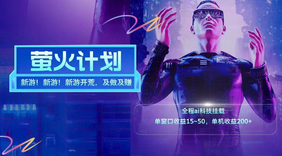 新游开荒每天都是纯利润单窗口收益15-50单机收益200+|无忧资源社