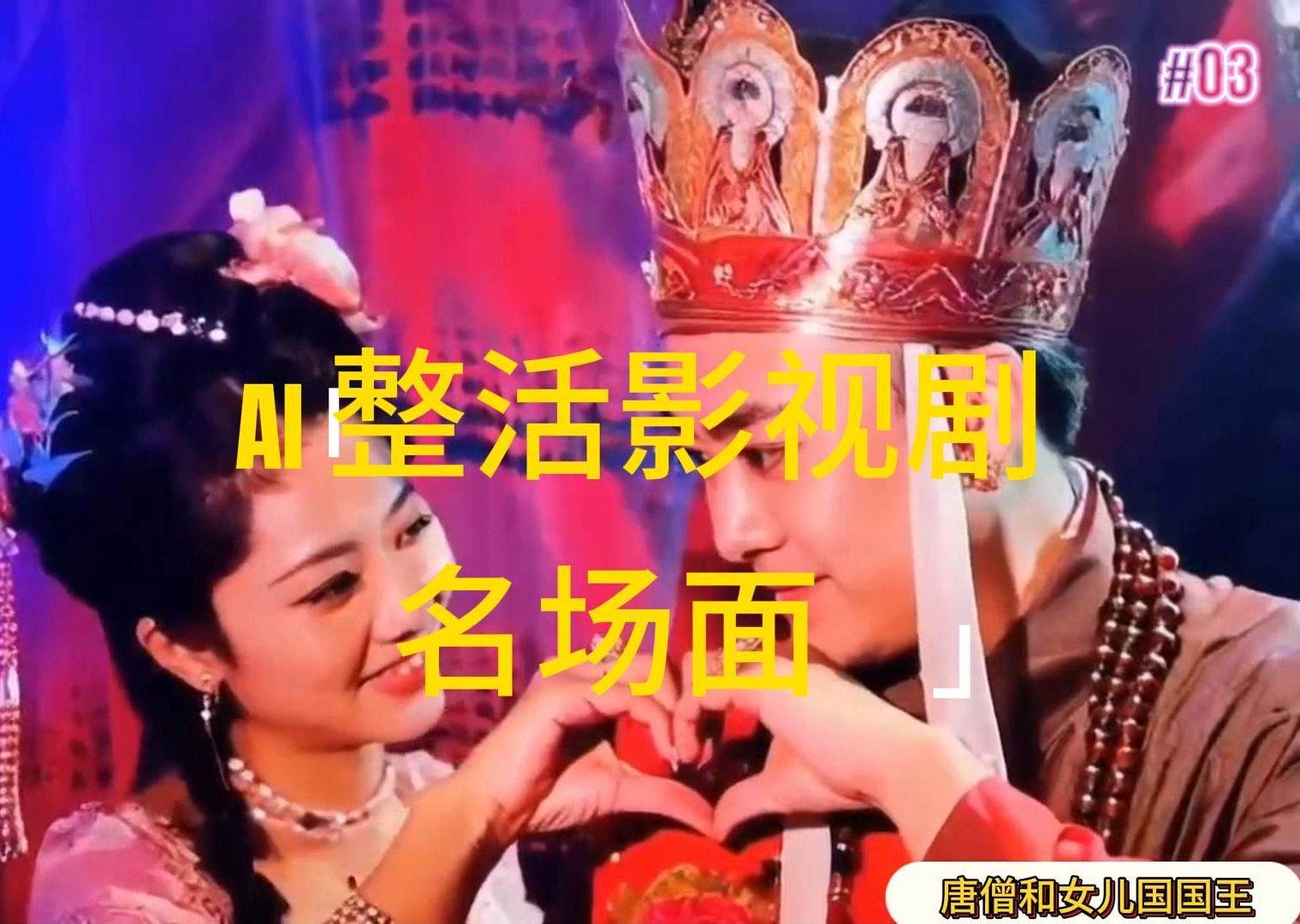 （11652期）AI整活“影视名场面”发一条爆一条，无脑撸分成收益，日入1000+|无忧资源社