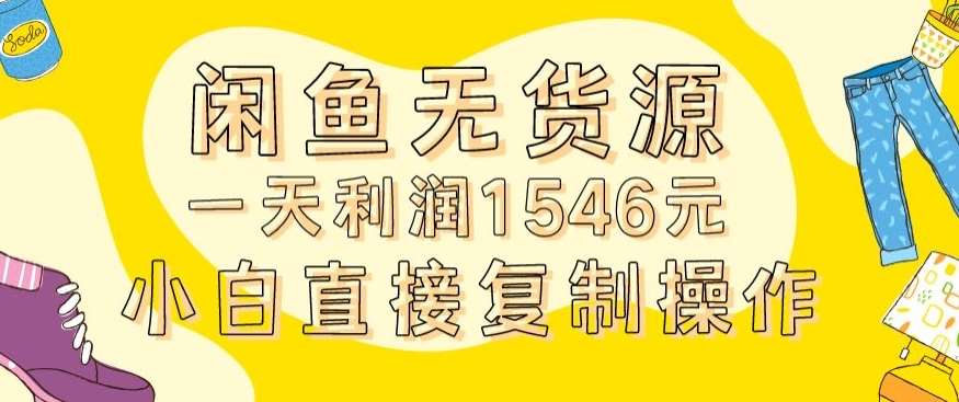 外面收2980的闲鱼无货源玩法实操一天利润1546元0成本入场含全套流程【揭秘】|无忧资源社