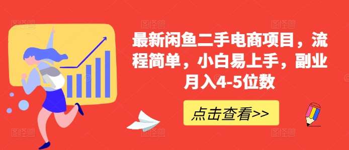 最新闲鱼二手电商项目，流程简单，小白易上手，副业月入4-5位数!|无忧资源社