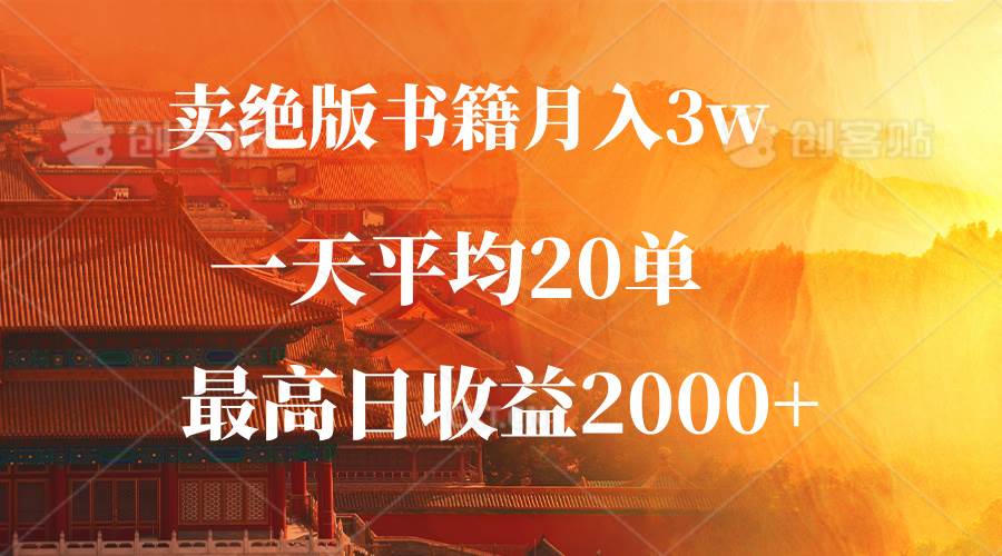 （12822期）卖绝版书籍月入3W+，一单99，一天平均20单，最高收益日入2000+|无忧资源社