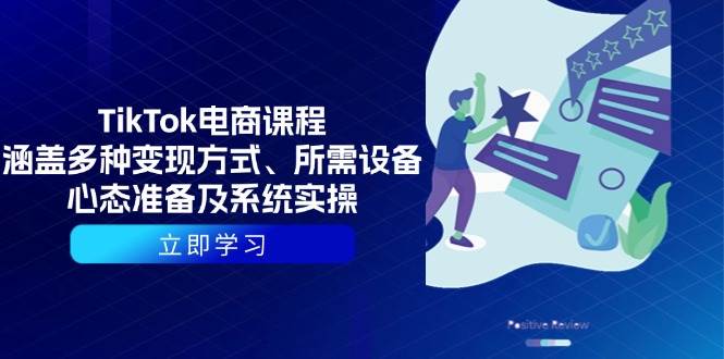 （13940期）TikTok电商课程：涵盖多种变现方式、所需设备、心态准备及系统实操|无忧资源社