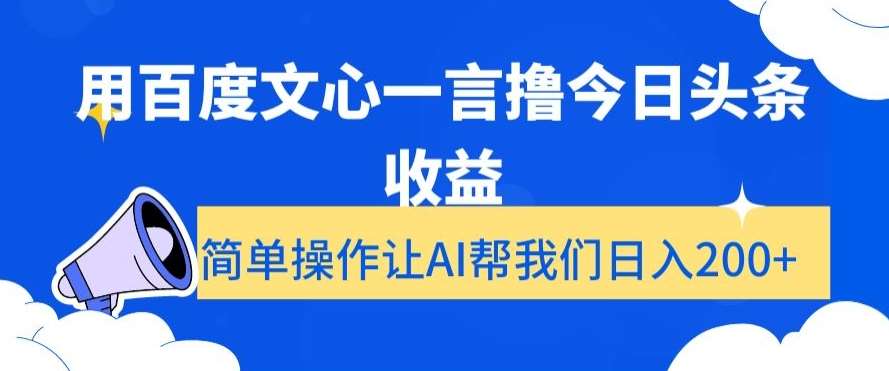 用百度文心一言撸今日头条收益，简单操作让AI帮我们日入200+【揭秘】|无忧资源社