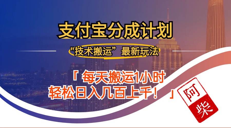 （12768期）2024年9月28日支付宝分成最新搬运玩法|无忧资源社