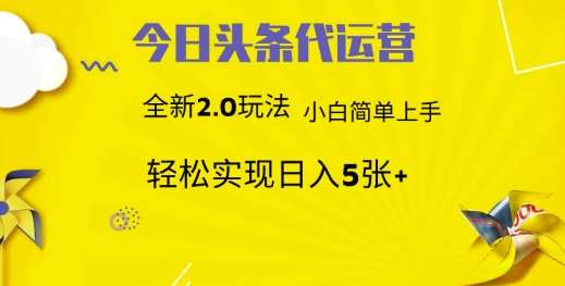 今日头条代运营，新2.0玩法，小白轻松做，每日实现躺Z5张【揭秘】|无忧资源社