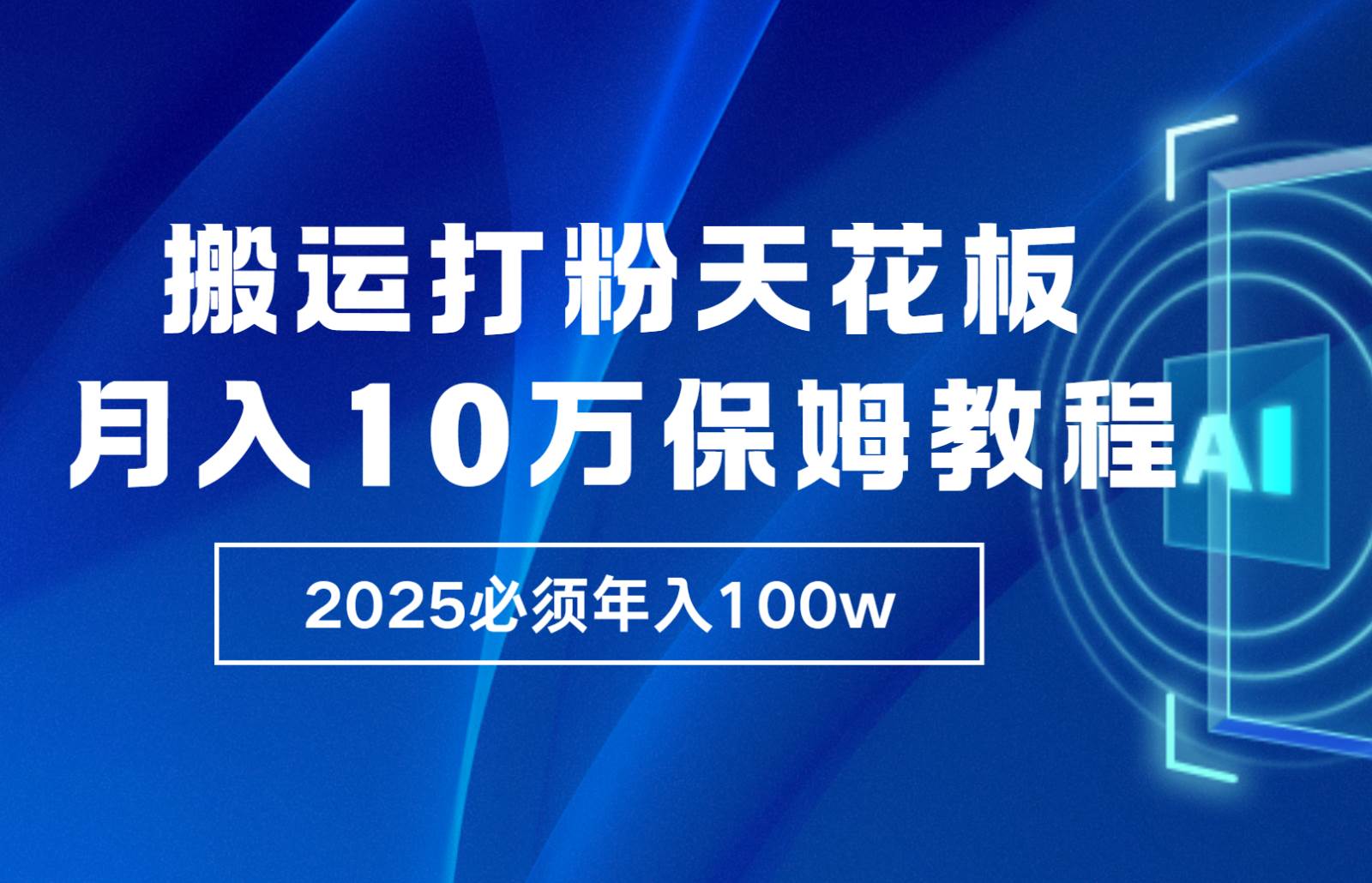 炸裂，独创首发，纯搬运引流日进300粉，月入10w保姆级教程|无忧资源社