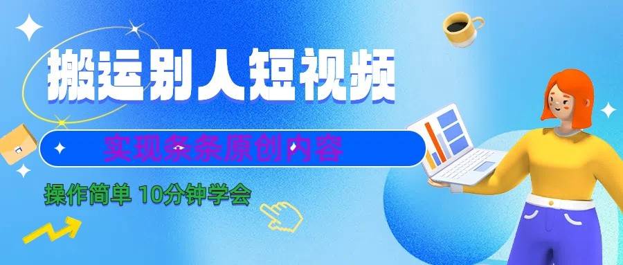 10分钟学会搬运别人短视频，剪辑处理后实现条条原创内容|无忧资源社