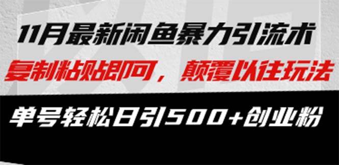 （13182期）最新闲鱼暴力引流术 复制粘贴即可，颠覆以往玩法 单号轻松日引500+创业粉|无忧资源社