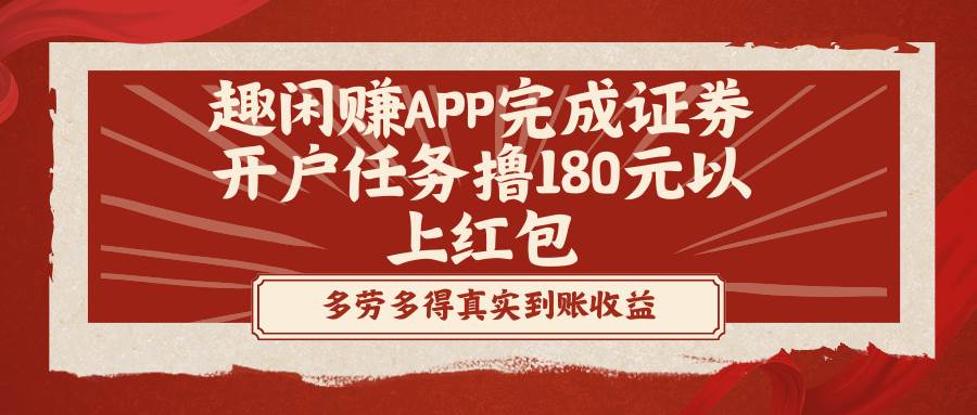 （8730期）趣闲赚APP完成证券开户任务撸180元以上红包|无忧资源社