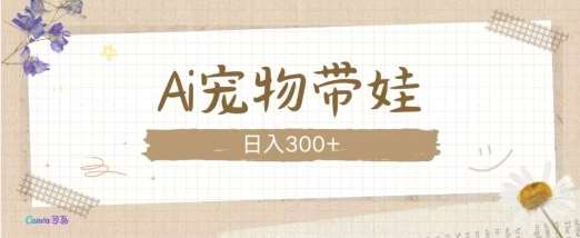 AI宠物带娃，这款视频让人爱心爆棚|无忧资源社