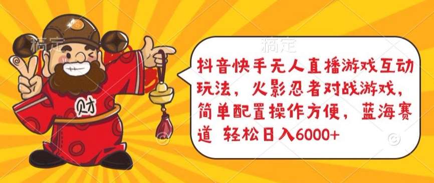 抖音快手无人直播游戏互动玩法，火影忍者对战游戏，简单配置，操作快速，轻松日入5000+【揭秘】|无忧资源社
