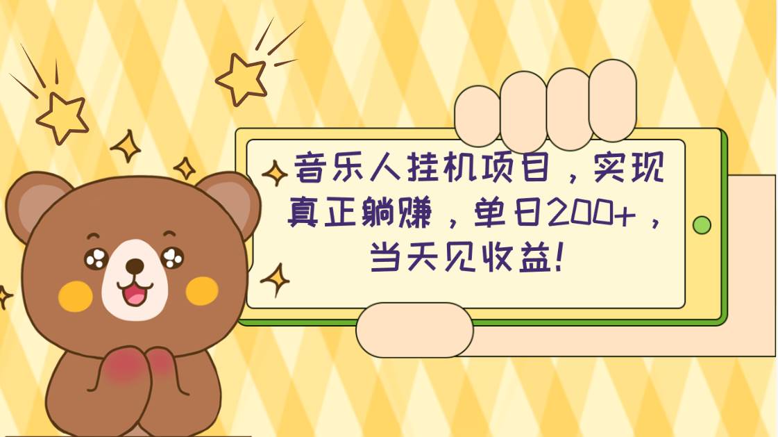 （10486期）2024网易云云梯计划 单机日200+ 无脑月入4000+|无忧资源社