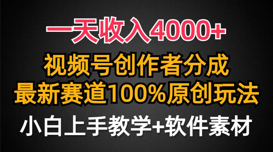 （9694期）一天收入4000+，视频号创作者分成，最新赛道100%原创玩法，小白也可以轻…|无忧资源社