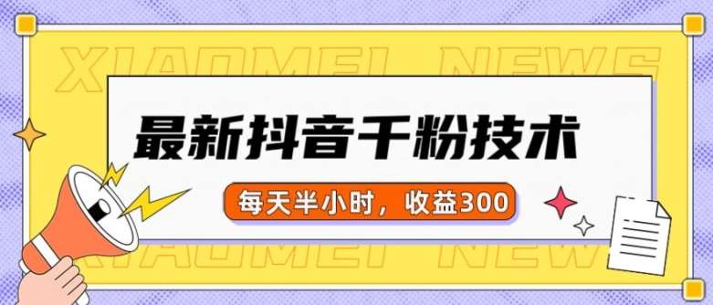 最新抖音千粉项目，当天千粉，每天半小时，收益300|无忧资源社