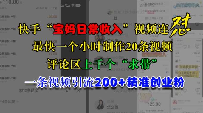快手“宝妈日常收入”视频连怼，一个小时制作20条视频，评论区上千个“求带”，一条视频引流200+精准创业粉|无忧资源社