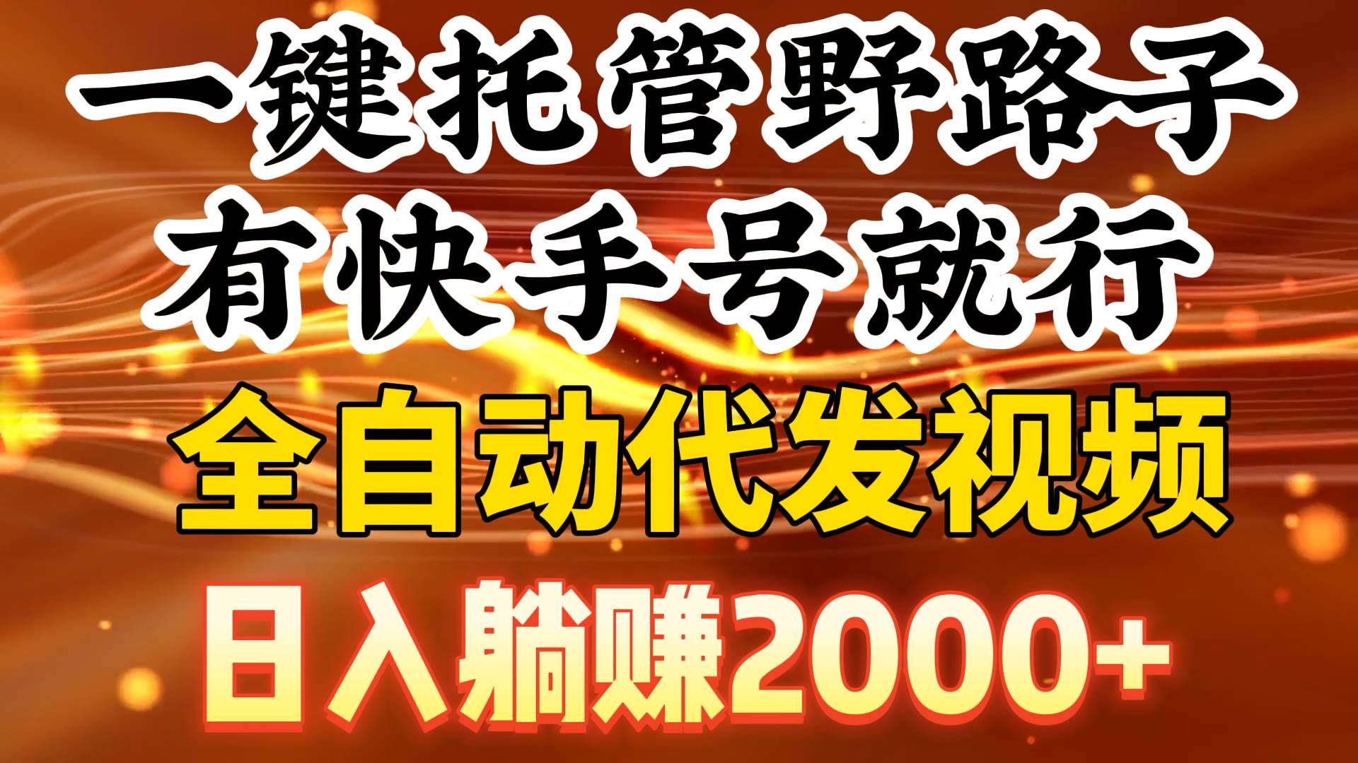 （9149期）一键托管野路子，有快手号就行，日入躺赚2000+，全自动代发视频|无忧资源社