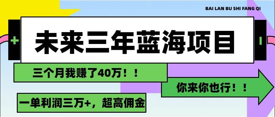 （11716期）未来三年，蓝海赛道，月入3万+|无忧资源社