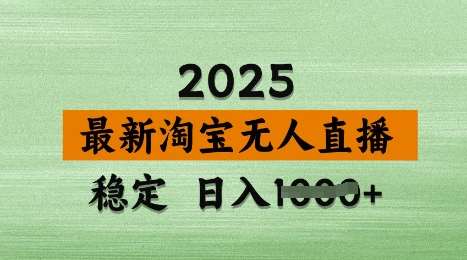 3月最新淘宝无人直播带货，日入多张，不违规不封号，独家技术，操作简单【揭秘】|无忧资源社