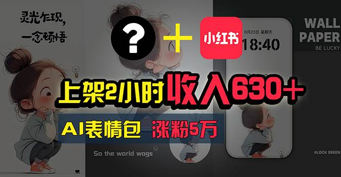 （11279期）上架2小时收入630+，只要有手就能做的AI搞钱项目，奶奶看完都能学会!|无忧资源社